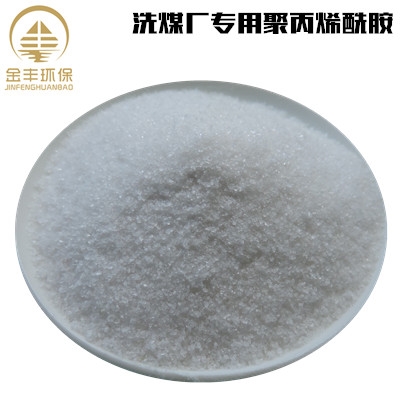 洗煤廠專用聚丙烯酰胺